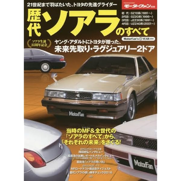 Amazon.co.jp: 第40弾 新型ソアラのすべて (モーターファン別冊 ニュー